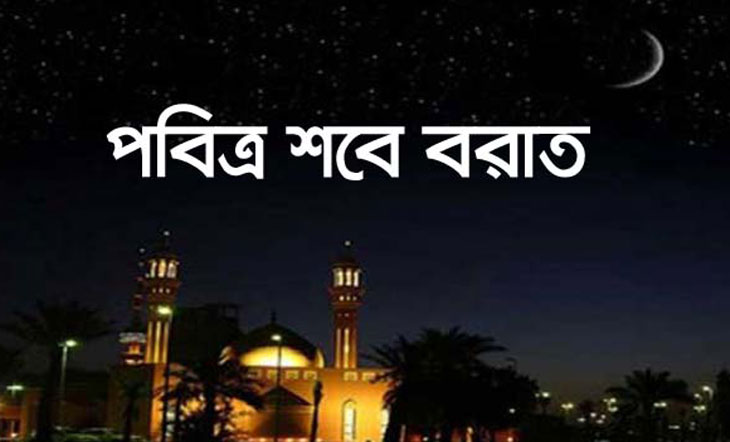 ক্ষমার রজনী শবেবরাত আজ