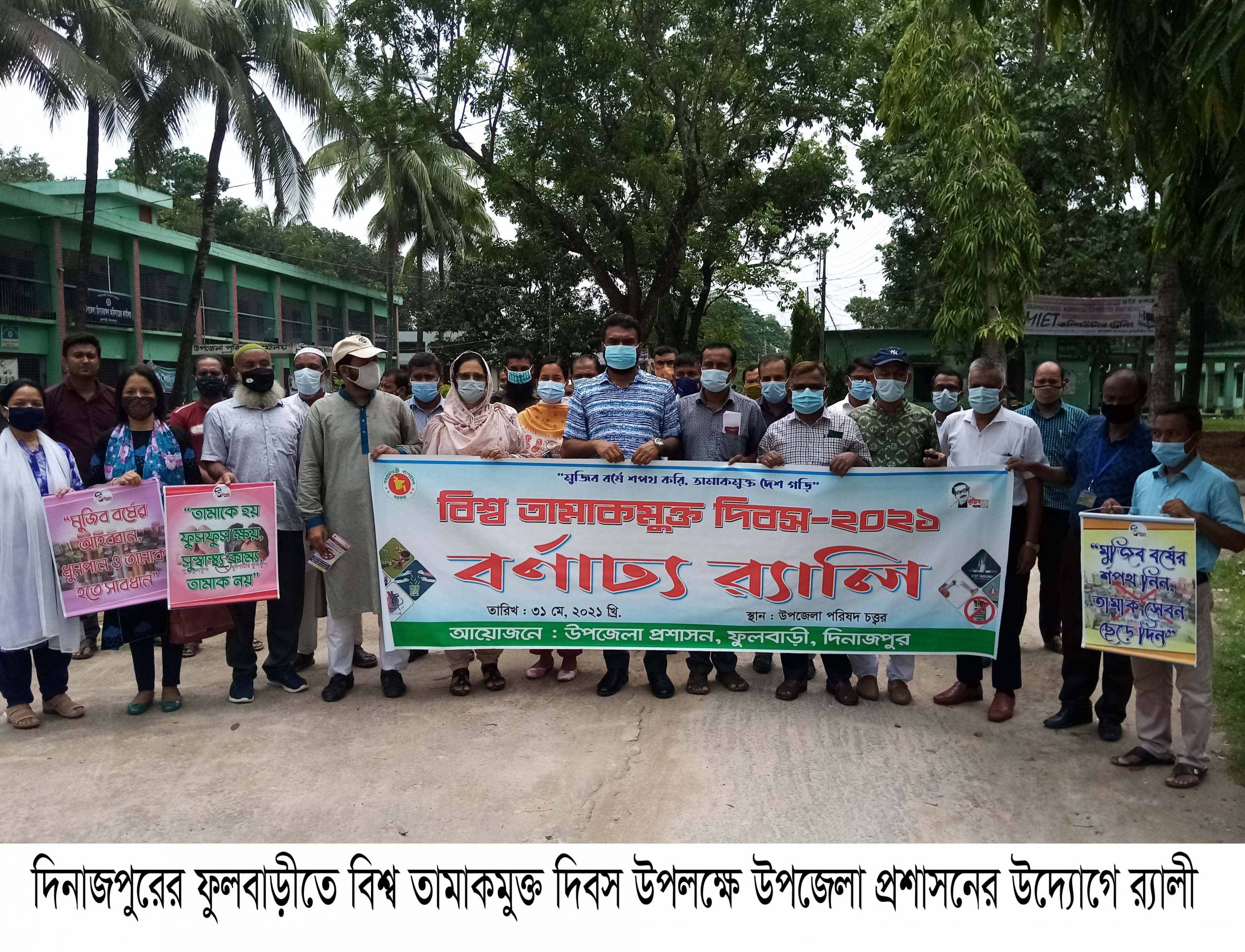 ​ফুলবাড়ীতে বিশ্ব তামাকমুক্ত দিবস পালিত