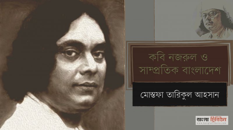 কবি নজরুল ও সাম্প্রতিক বাংলাদেশ