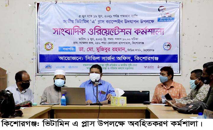 কিশোরগঞ্জে ভিটামিন ‘এ’ প্লাস ক্যাম্পেইন উপলক্ষে অবহিতকরণ কর্মশালা