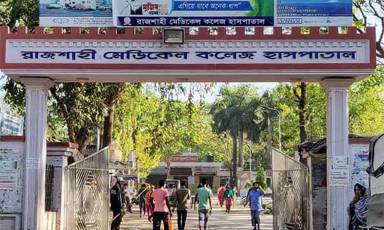 রাজশাহী মেডিকেল  হাসপাতালে  ২৪ ঘণ্টায়  ১৬ জন, ৪৭ দিনে রামেকে সবমিলিয়ে ৬৬১ জনের মৃত্যু