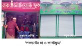 লকডাউন চা এন্ড ফাস্টফুড..