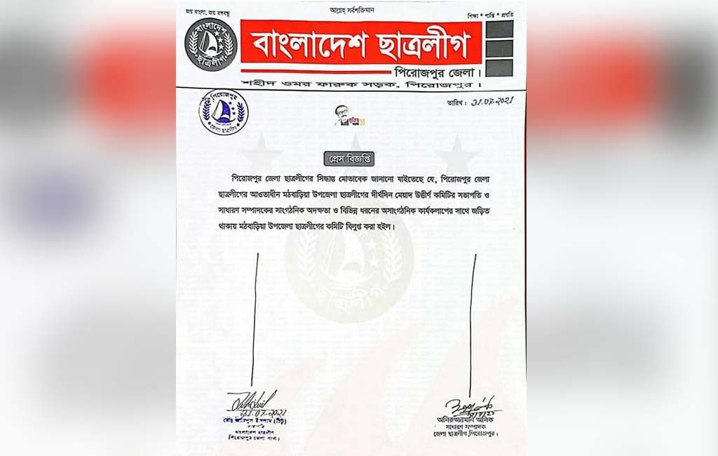 সভাপতি-সাধারণ সম্পাদক দুজনই বিবাহিত, মঠবাড়িয়ায় ছাত্রলীগের কমিটি বিলুপ্ত