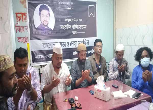 সাংবাদিক শাকির স্মরণে আলোচনা সভা ও দোয়া মাহফিল