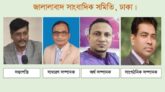 সিলেট বিভাগের ঢাকায় কর্মরত সাংবাদিকদের সংগঠন জালালাবাদ সাংবাদিক সমিতি,ঢাকার পুর্ণাঙ্গ কার্যনির্বাহী কমিটি গঠন