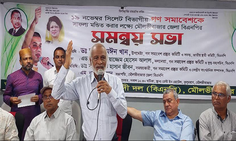 সিলেট বিভাগীয় গণ সমাবেশের প্রস্তুতি সভা মৌলভীবাজারে, আওয়ামীলীগ দেশকে দুর্নীতির জোয়ারে পরিণত করেছে: ড. মঈন খান