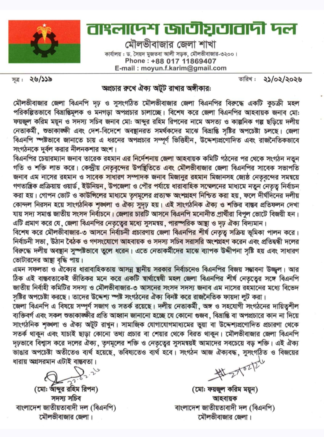 অপপ্রচারের বিরুদ্ধে মৌলভীবাজার জেলা বিএনপির প্রতিবাদ