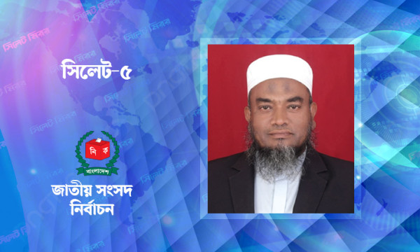 সিলেট-৫ আসনে বিজয়ী খেলাফত মজলিসের আবুল হাসান