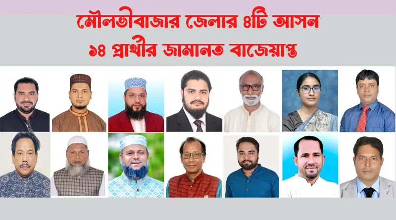 মৌলভীবাজার জেলার ৪টি আসনে ১৪ প্রার্থীর জামানত বাজেয়াপ্ত
