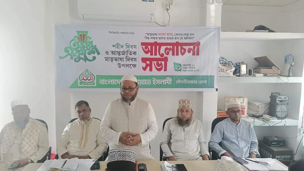 আন্তর্জাতিক মাতৃভাষা দিবস উপলক্ষে জেলা জামায়াতের আলোচনা সভা অনুষ্ঠিত