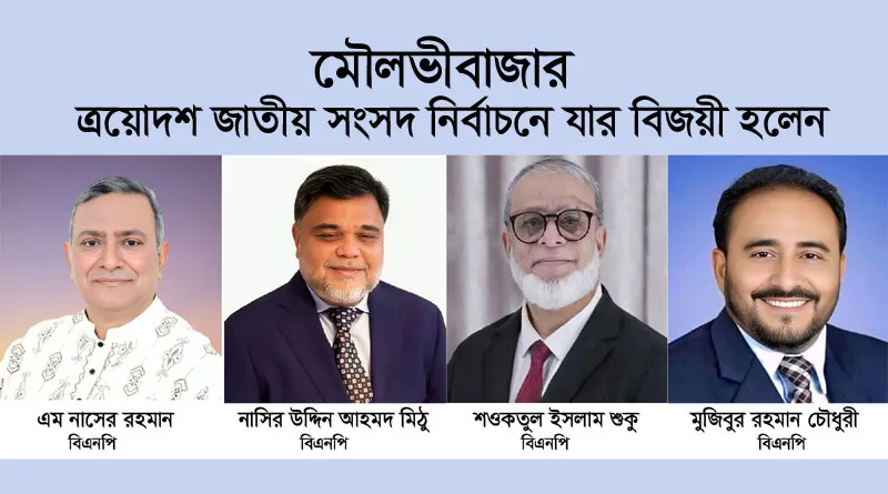 মৌলভীবাজারের ৪টি আসনে ধানের শীষের ভূমিধস বিজয়ের নেপথ্যে