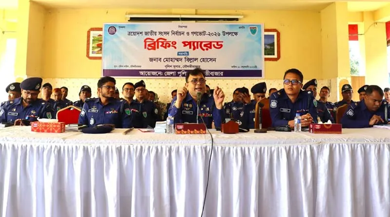 মৌলভীবাজারে নির্বাচন উপলক্ষে ব্রিফিং প্যারেড অনুষ্ঠিত
