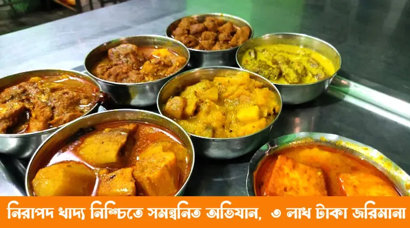 নিরাপদ খাদ্য নিশ্চিতে  ৫টি প্রতিষ্ঠানকে ৩ লাখ টাকা জরিমানা