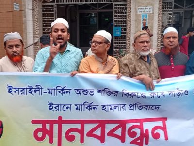 ইরানে মার্কিন হামলার প্রতিবাদে ইসলামী চেতনা ও মানবতাবাদী পরিষদের মানববন্ধন