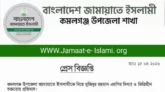 কমলগঞ্জ উপজেলা জামায়াতে ইসলামীকে নিয়ে মুজিবুর রহমান এমপির মিথ্যা ও ভিত্তিহীন বক্তব্যের প্রতিবাদ