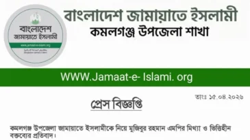 কমলগঞ্জ উপজেলা জামায়াতে ইসলামীকে নিয়ে মুজিবুর রহমান এমপির মিথ্যা ও ভিত্তিহীন বক্তব্যের প্রতিবাদ