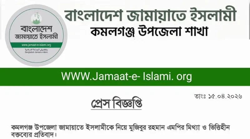কমলগঞ্জ উপজেলা জামায়াতে ইসলামীকে নিয়ে মুজিবুর রহমান এমপির মিথ্যা ও ভিত্তিহীন বক্তব্যের প্রতিবাদ