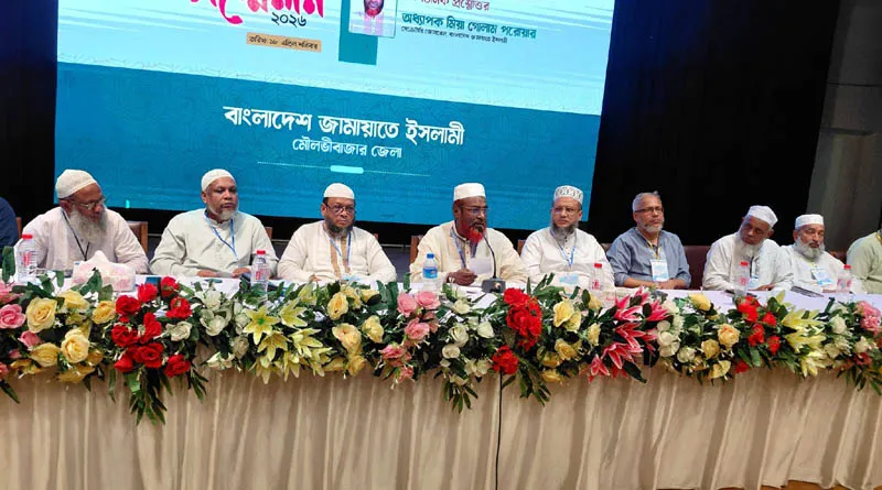জামায়াতে ইসলামী মৌলভীবাজার জেলার সদস্য সম্মেলন-২০২৬ অনুষ্ঠিত