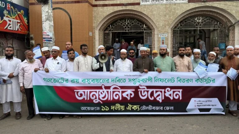 মৌলভীবাজারে ১১ দলীয় ঐক্য জোটের লিফলেট বিতরণ কর্মসূচি পালন