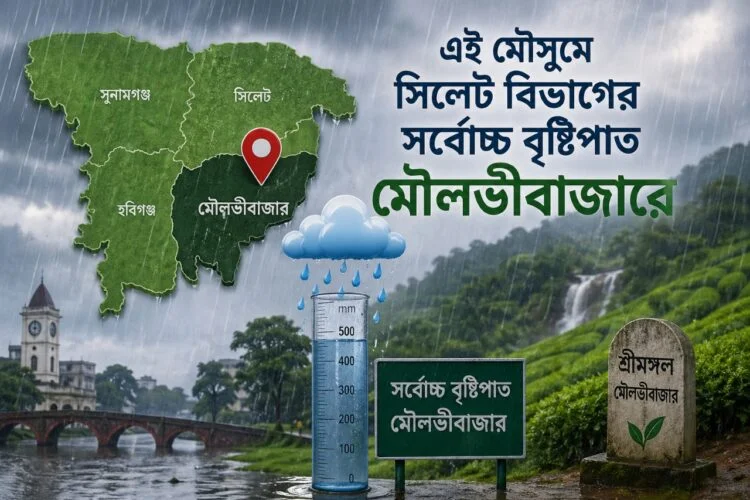 মৌলভীবাজারে রেকর্ড ১৯০ মিলিমিটার  বৃষ্টিপাত